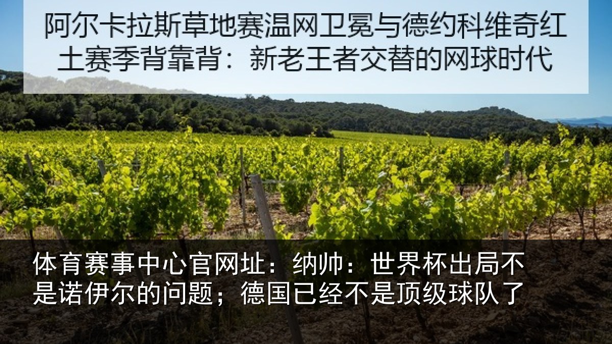 体育赛事中心官网址:纳帅:世界杯出局不是诺伊尔的问题;德国已经不是顶级球队了