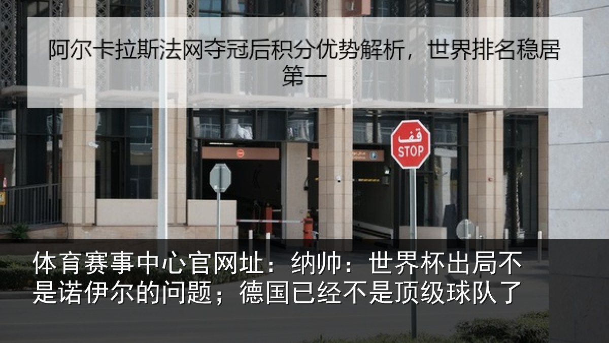 体育赛事中心官网址:纳帅:世界杯出局不是诺伊尔的问题;德国已经不是顶级球队了
