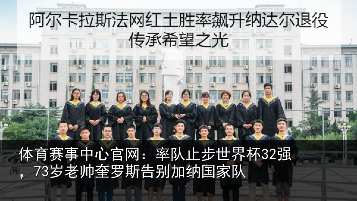 体育赛事中心官网:率队止步世界杯32强,73岁老帅奎罗斯告别加纳国家队