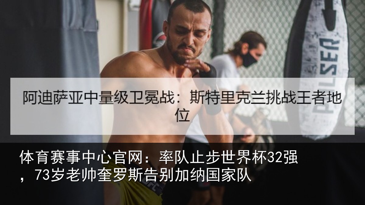 体育赛事中心官网:率队止步世界杯32强,73岁老帅奎罗斯告别加纳国家队
