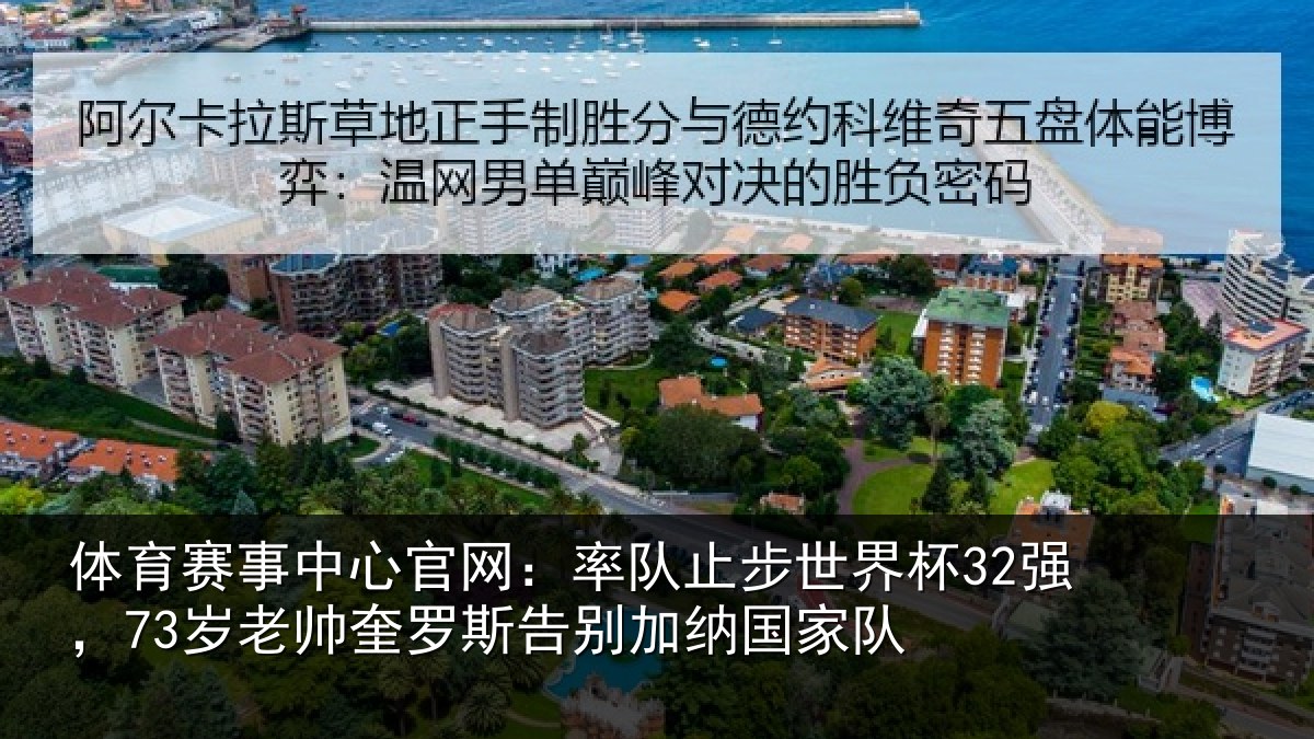 体育赛事中心官网：率队止步世界杯32强，73岁老帅奎罗斯告别加纳国家队