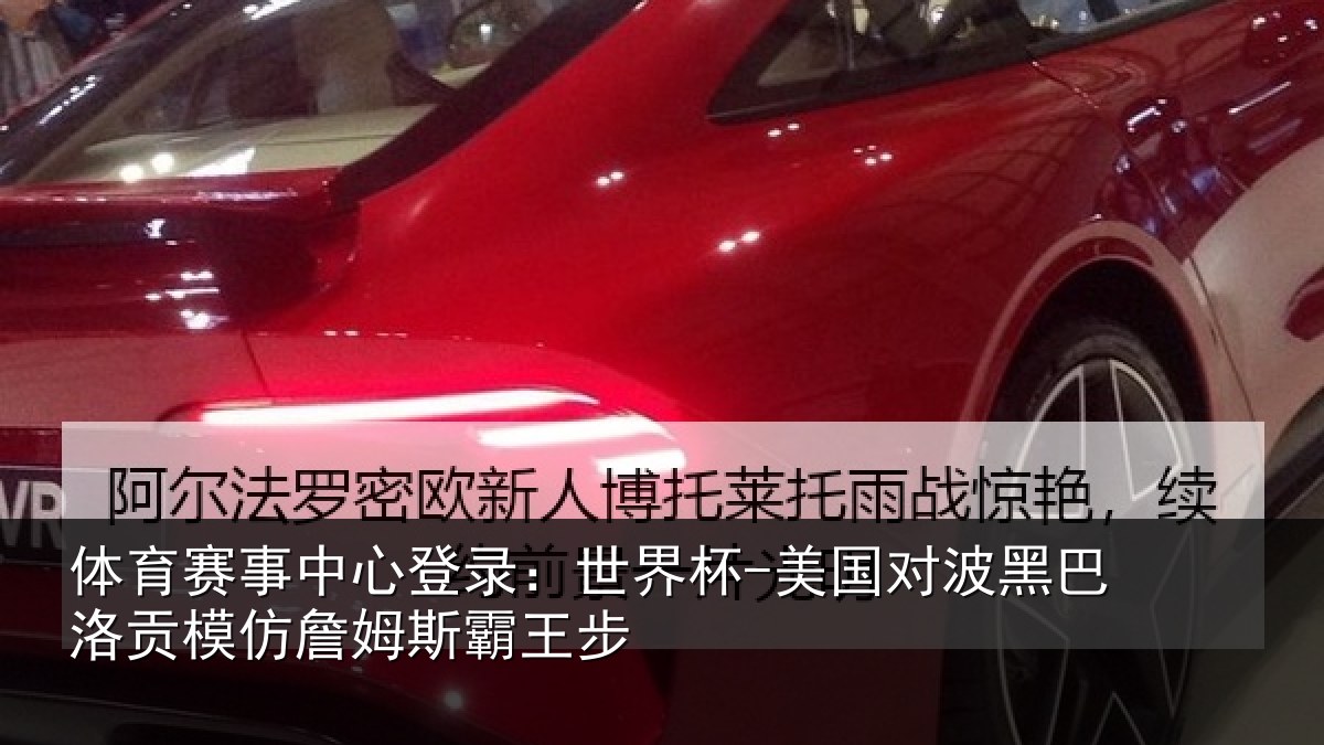 体育赛事中心登录:世界杯-美国对波黑巴洛贡模仿詹姆斯霸王步