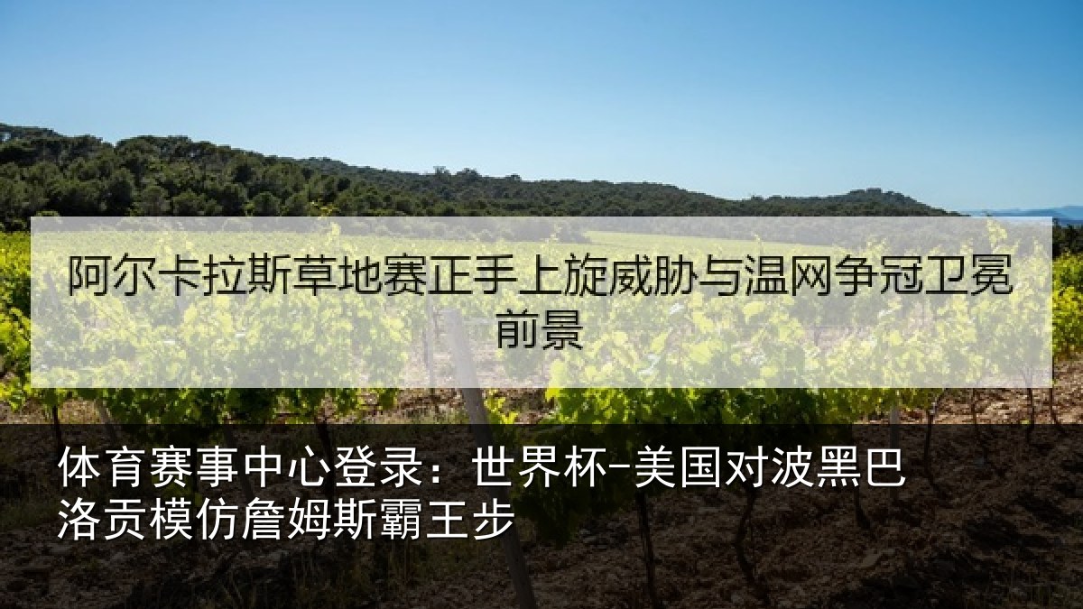 体育赛事中心登录:世界杯-美国对波黑巴洛贡模仿詹姆斯霸王步