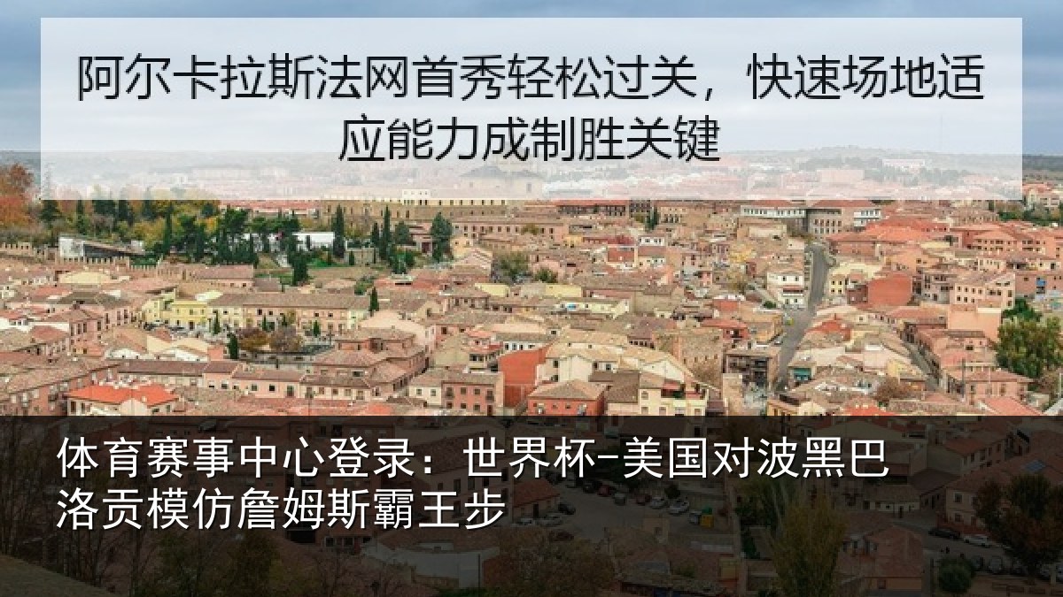体育赛事中心登录：世界杯-美国对波黑巴洛贡模仿詹姆斯霸王步