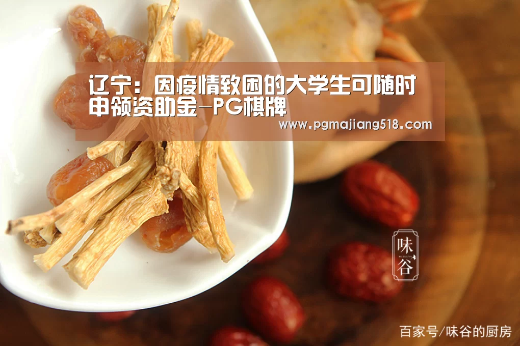 辽宁:因疫情致困的大学生可随时申领资助金-PG棋牌(图1) PG官网