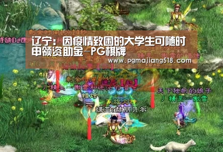 辽宁:因疫情致困的大学生可随时申领资助金-PG棋牌(图2) PG棋牌