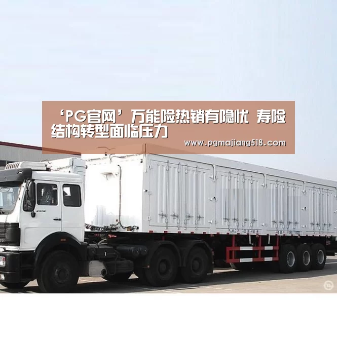 ‘PG官网’万能险热销有隐忧 寿险结构转型面临压力(图2) PG官网