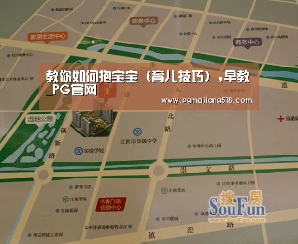 教你如何抱宝宝(育儿技巧),早教_PG官网(图1) PG电子登录入口