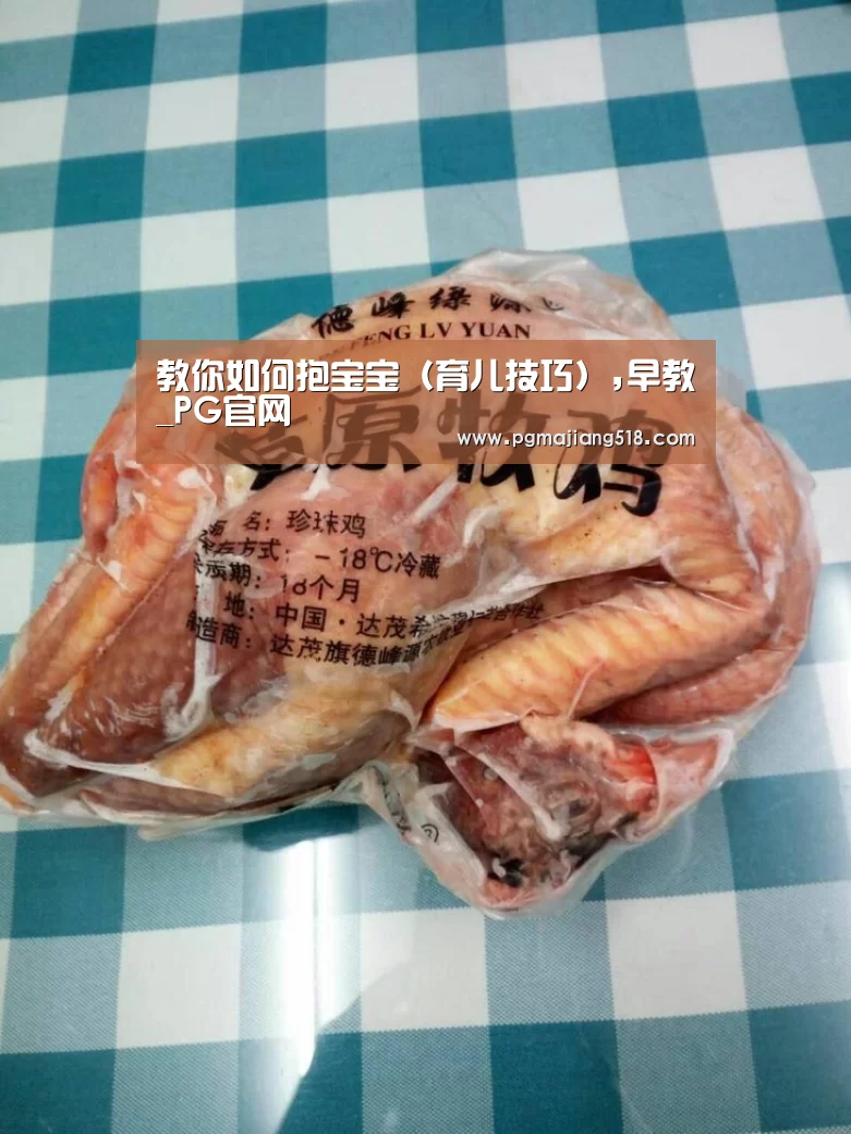 教你如何抱宝宝(育儿技巧),早教_PG官网(图2) PG电子登录入口