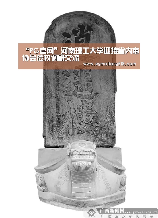 “PG官网”河南理工大学迎接省内审协会莅校调研交流(图4) PG棋牌