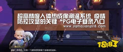 超高精度人体热成像测温系统 疫情防控攻坚的关键“PG电子登录入口”(图2) PG棋牌