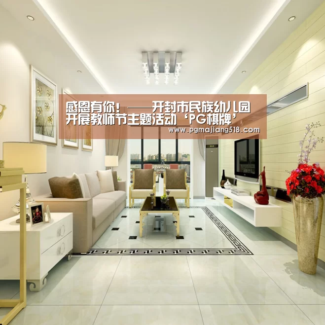 感恩有你!——开封市民族幼儿园开展教师节主题活动‘PG棋牌’(图1) PG电子登录入口