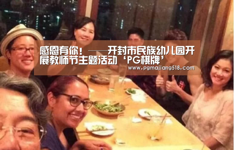 感恩有你!——开封市民族幼儿园开展教师节主题活动‘PG棋牌’(图4) PG电子老虎机