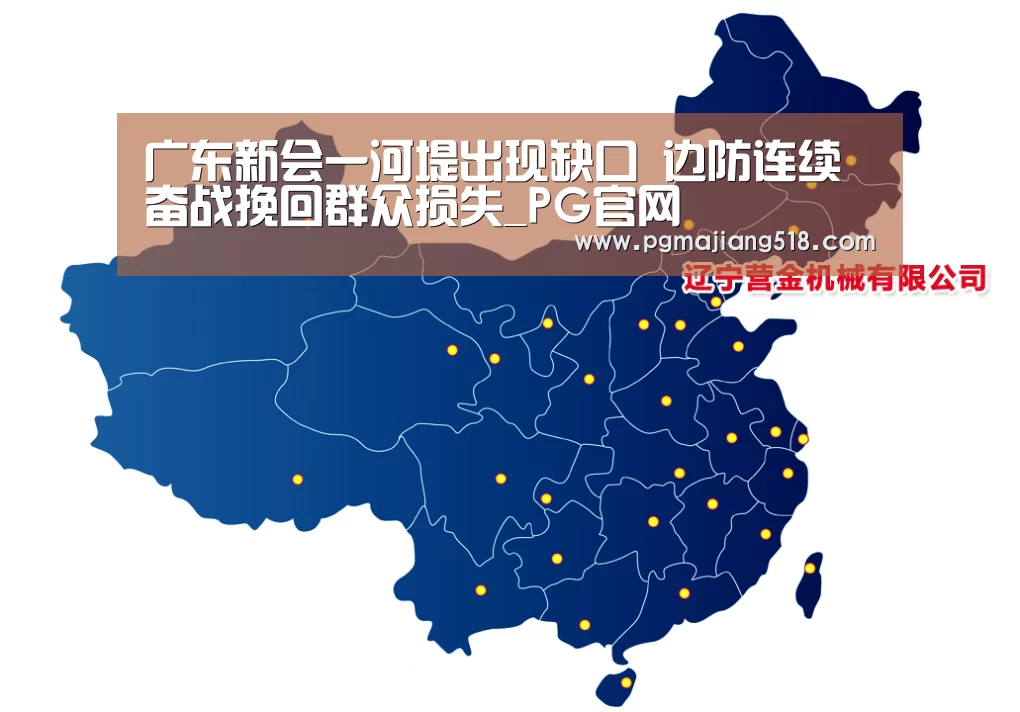 广东新会一河堤出现缺口 边防连续奋战挽回群众损失_PG官网(图1) PG电子登录入口