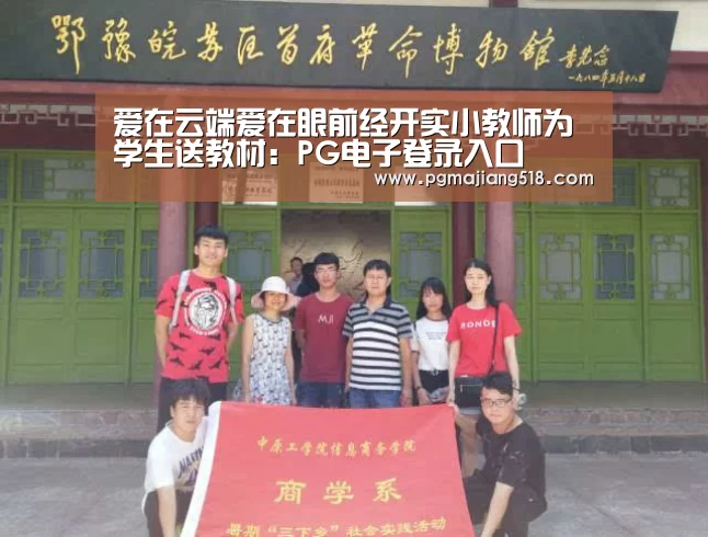 爱在云端爱在眼前经开实小教师为学生送教材:PG电子登录入口(图2) PG官网