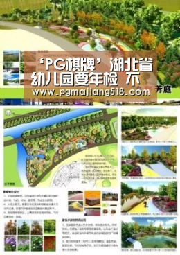 ‘PG棋牌’湖北省幼儿园要年检 不合格不准招生(图1) PG电子登录入口