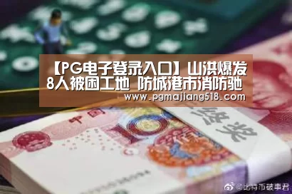 PG电子登录入口