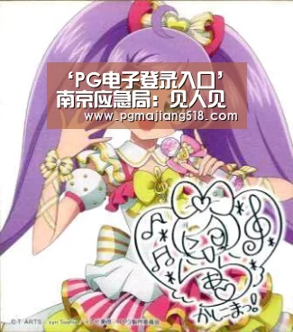 PG电子登录入口