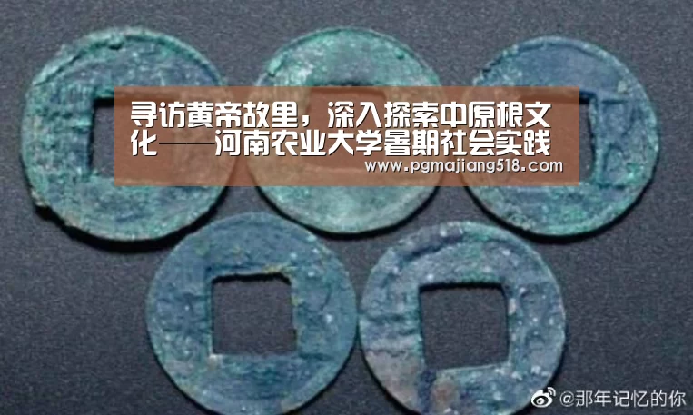 寻访黄帝故里,深入探索中原根文化——河南农业大学暑期社会实践‘PG电子登录入口’(图2) PG棋牌