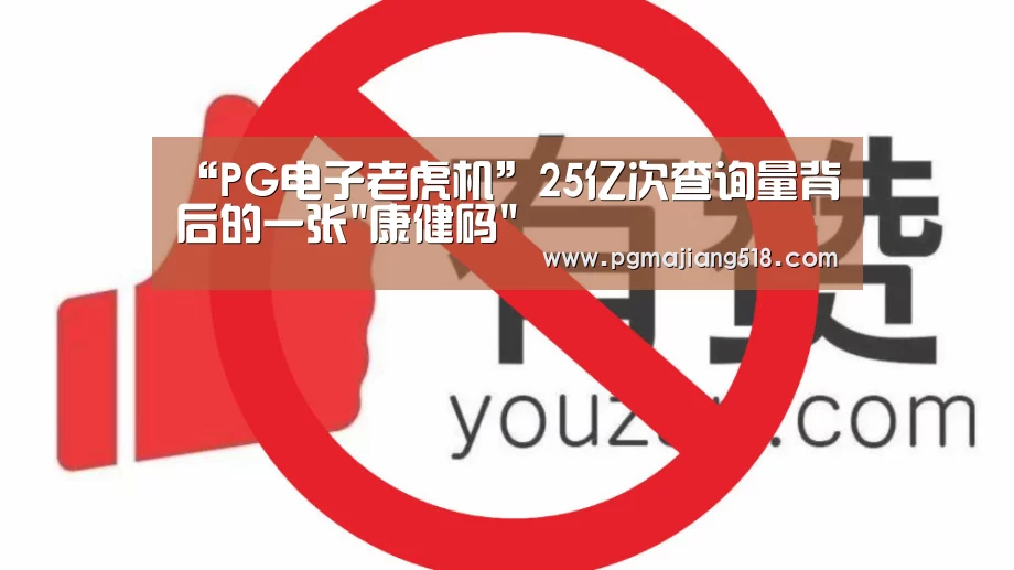 “PG电子老虎机”25亿次查询量背后的一张康健码(图1) PG电子登录入口