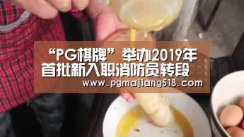 “PG棋牌”举办2019年首批新入职消防员转段汇报演练(图1) PG棋牌