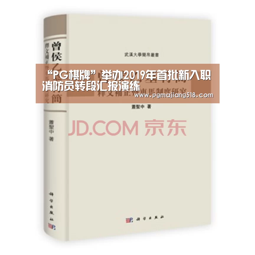 “PG棋牌”举办2019年首批新入职消防员转段汇报演练(图2) PG官网