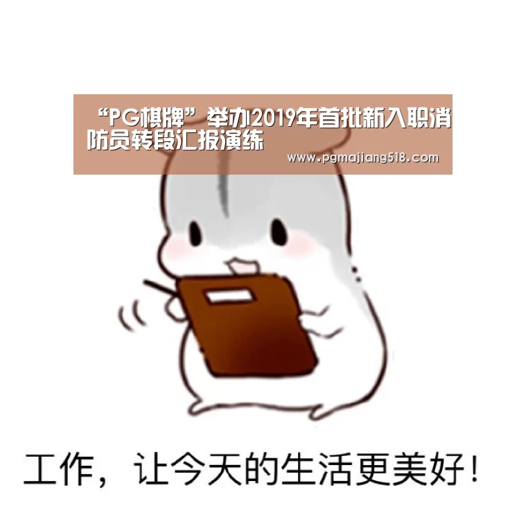 “PG棋牌”举办2019年首批新入职消防员转段汇报演练(图3) PG棋牌