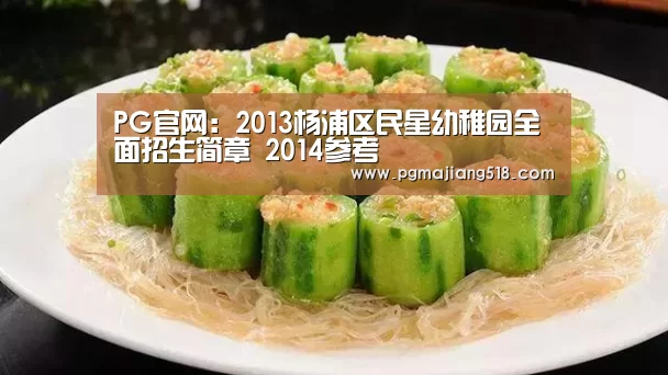 PG官网:2013杨浦区民星幼稚园全面招生简章 2014参考(图1) PG电子老虎机