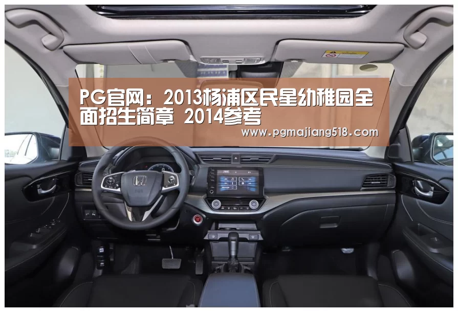 PG官网:2013杨浦区民星幼稚园全面招生简章 2014参考(图2) PG官网