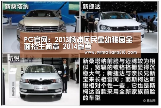 PG官网:2013杨浦区民星幼稚园全面招生简章 2014参考(图4) PG电子登录入口