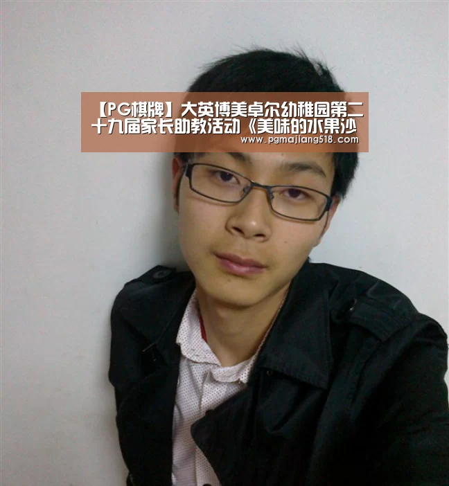 【PG棋牌】大英博美卓尔幼稚园第二十九届家长助教活动《美味的水果沙拉》(图3) PG电子登录入口