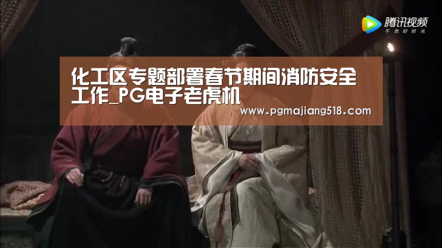 化工区专题部署春节期间消防安全工作_PG电子老虎机(图1) PG官网