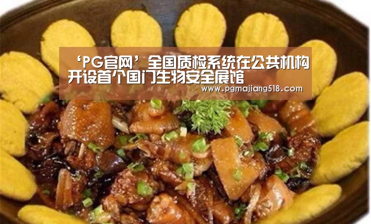 ‘PG官网’全国质检系统在公共机构开设首个国门生物安全展馆(图1) PG棋牌