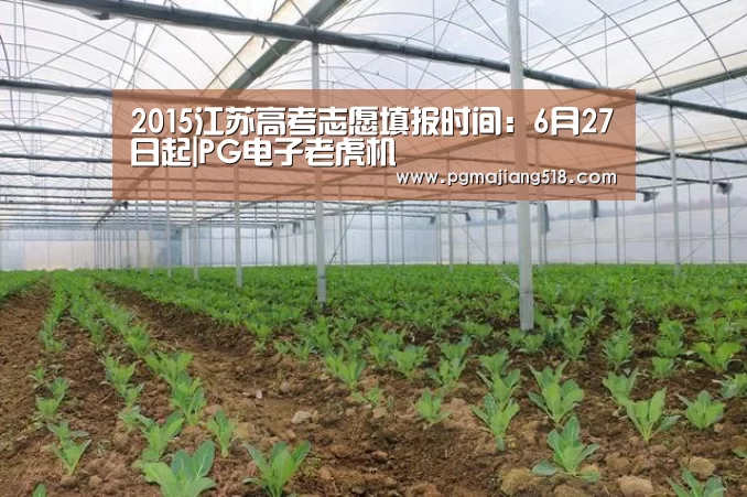 2015江苏高考志愿填报时间:6月27日起|PG电子老虎机(图1) PG电子老虎机