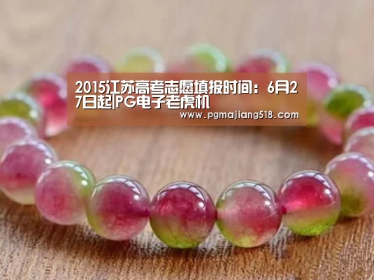 2015江苏高考志愿填报时间:6月27日起|PG电子老虎机(图2) PG电子老虎机