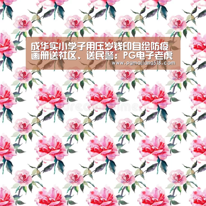 成华实小学子用压岁钱印自绘防疫画册送社区、送民警:PG电子老虎机(图2) PG官网