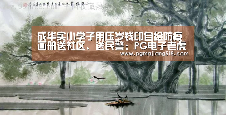 成华实小学子用压岁钱印自绘防疫画册送社区、送民警:PG电子老虎机(图3) PG官网