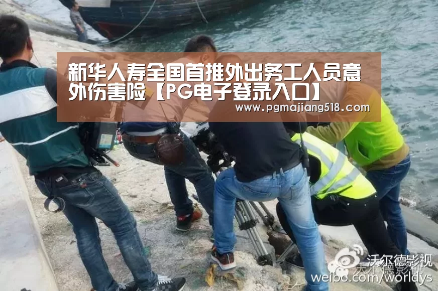 新华人寿全国首推外出务工人员意外伤害险【PG电子登录入口】(图3) PG电子老虎机