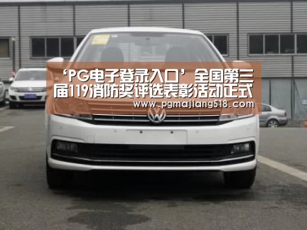 ‘PG电子登录入口’全国第三届119消防奖评选表彰活动正式启动(图1) PG官网