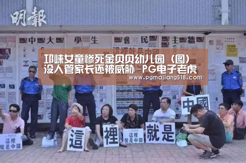 邛崃女童惨死金贝贝幼儿园(图)没人管家长还被威胁-PG电子老虎机(图1) PG棋牌