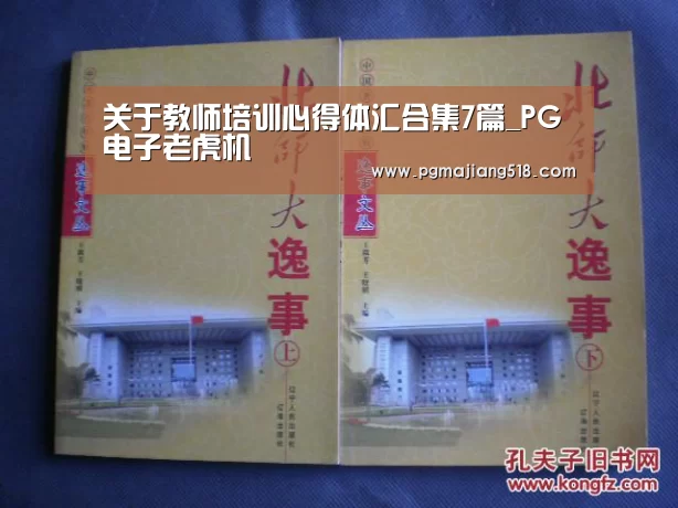 关于教师培训心得体汇合集7篇_PG电子老虎机(图1) PG电子登录入口