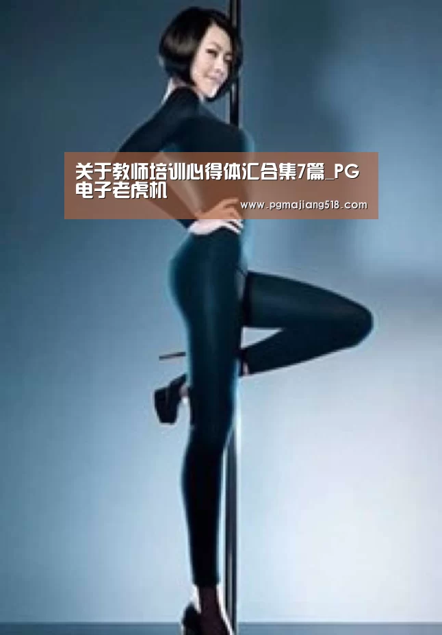 关于教师培训心得体汇合集7篇_PG电子老虎机(图2) PG电子登录入口