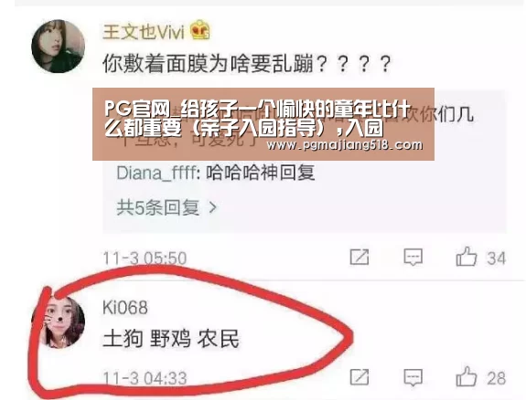 PG官网_给孩子一个愉快的童年比什么都重要(亲子入园指导),入园(图2) PG电子老虎机