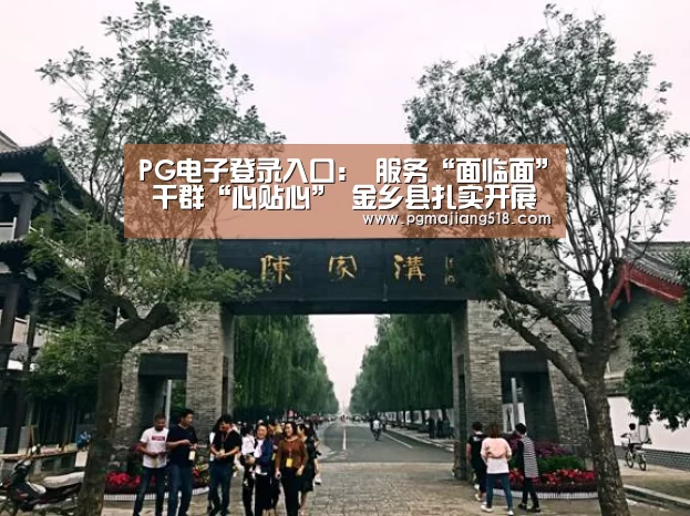 PG电子登录入口:
服务“面临面” 干群“心贴心” 金乡县扎实开展民意“5”来听行动(图4) PG棋牌