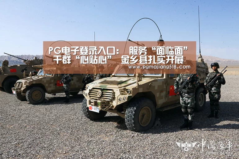 PG电子登录入口:
服务“面临面” 干群“心贴心” 金乡县扎实开展民意“5”来听行动(图3) PG官网