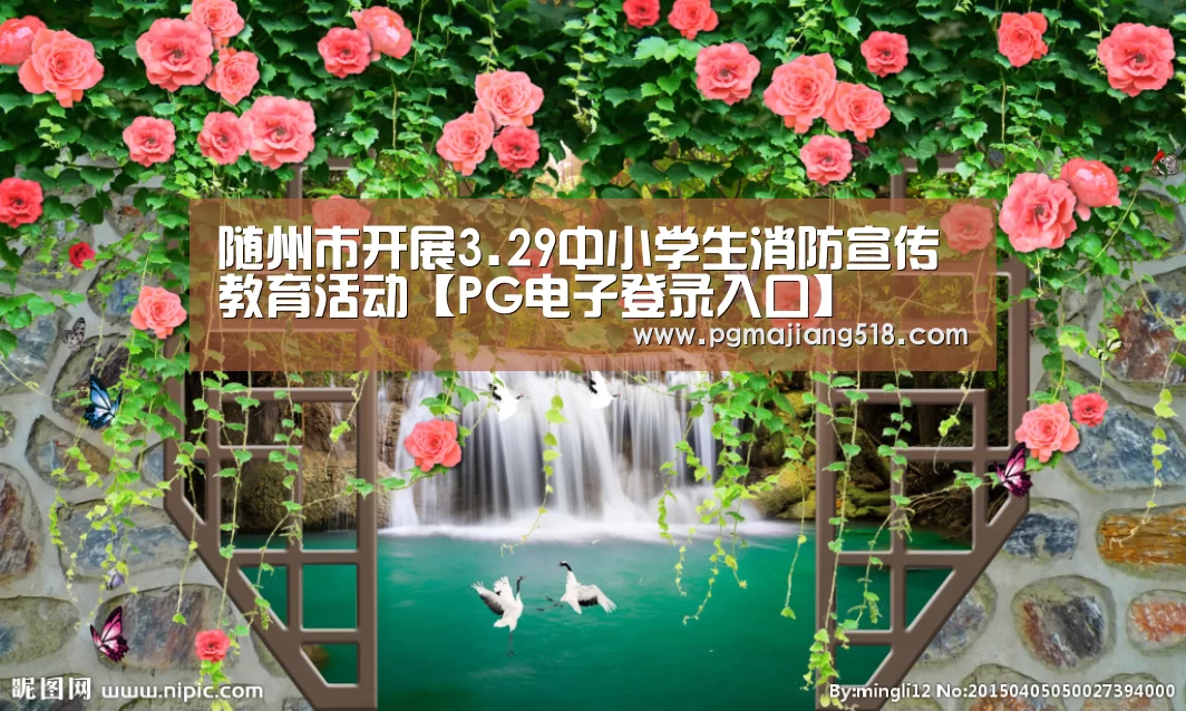 随州市开展3.29中小学生消防宣传教育活动【PG电子登录入口】(图1) PG棋牌