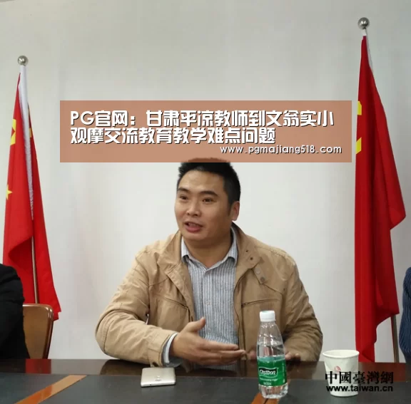 PG官网:甘肃平凉教师到文翁实小观摩交流教育教学难点问题(图3) PG电子老虎机