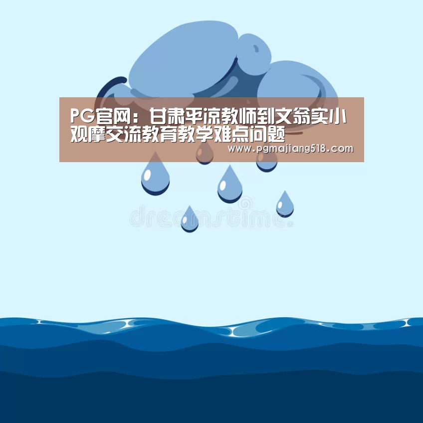 PG官网:甘肃平凉教师到文翁实小观摩交流教育教学难点问题(图2) PG官网
