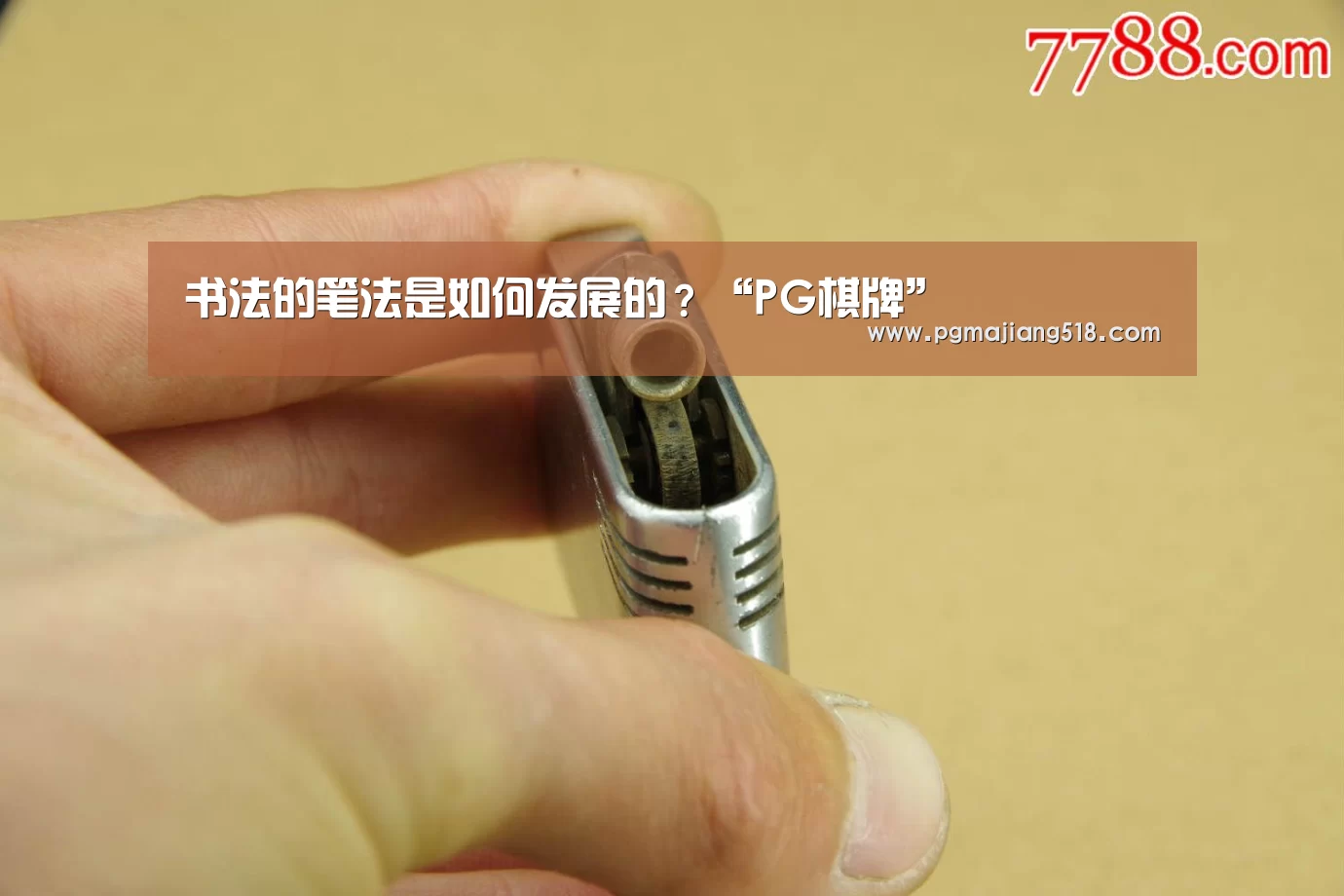 书法的笔法是如何发展的?“PG棋牌”(图1) PG官网
