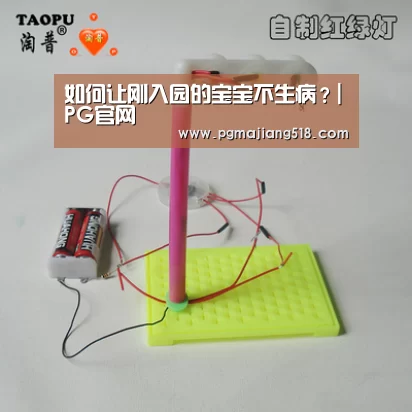 如何让刚入园的宝宝不生病?|PG官网(图1) PG电子登录入口